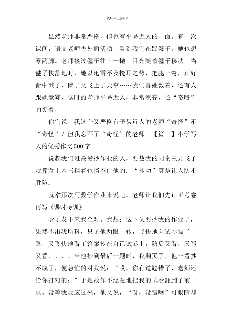 小学写人的优秀作文500字_第3页