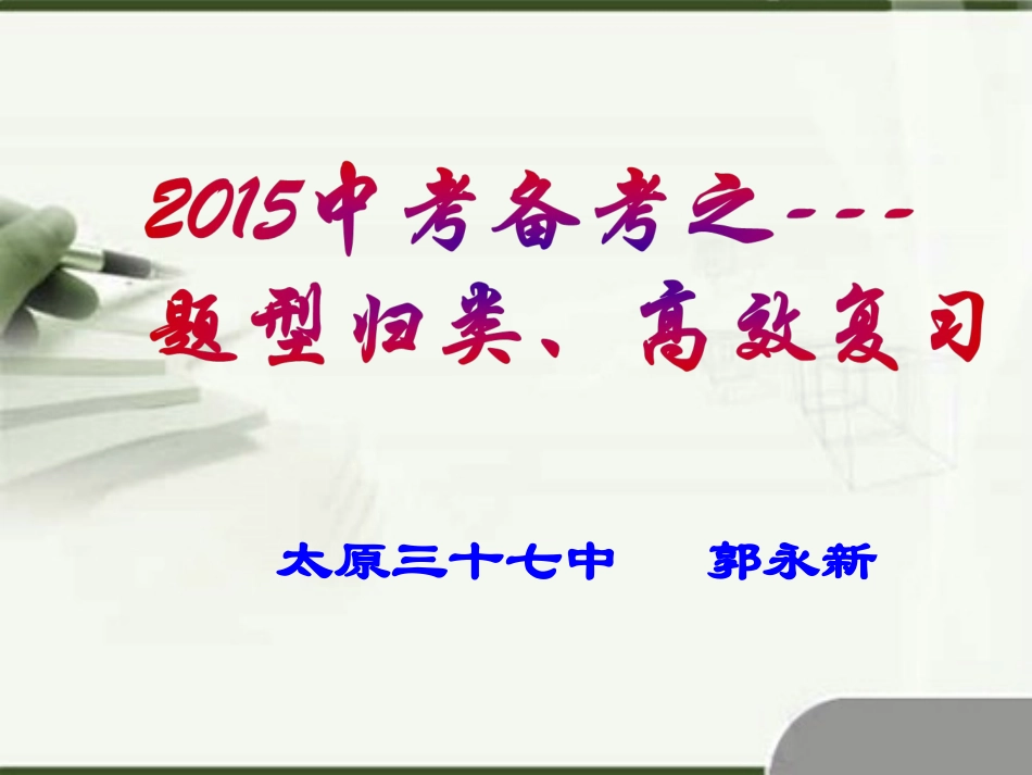 郭永新2015中考讲座_第1页