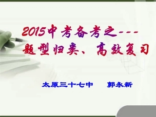 郭永新2015中考讲座