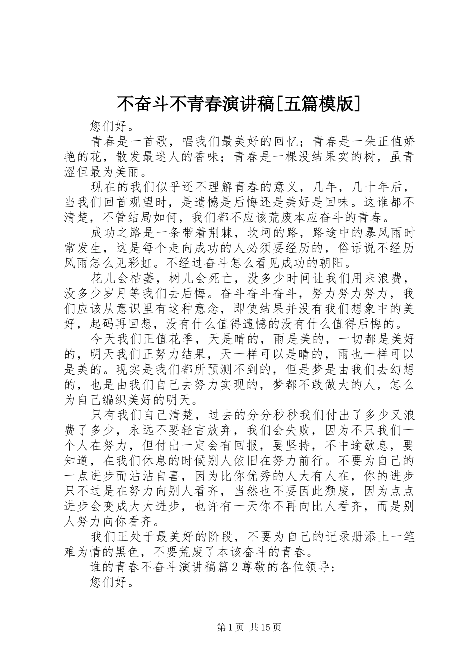 不奋斗不青春演讲稿范文[五篇模版]_第1页