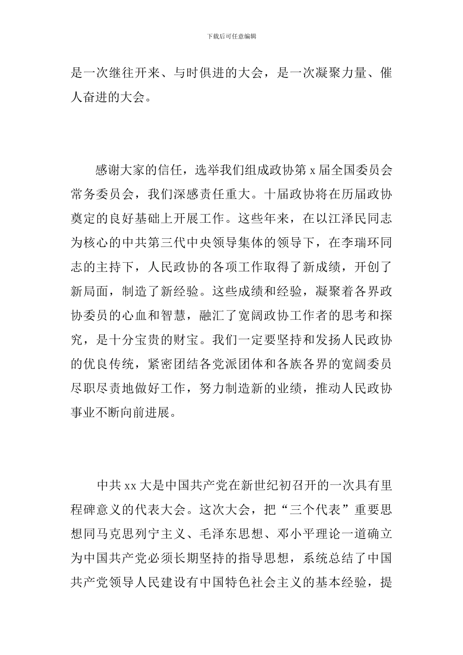 政协一次会议闭幕讲话范文_第2页