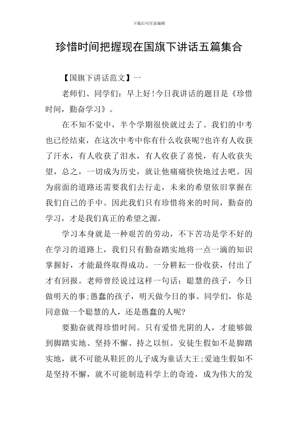 珍惜时间把握现在国旗下讲话五篇集合_第1页