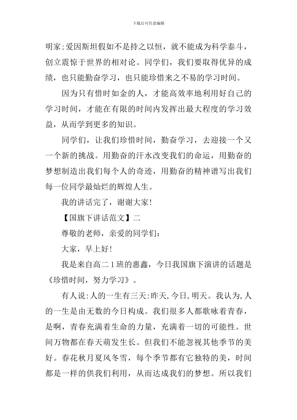 珍惜时间把握现在国旗下讲话五篇集合_第2页