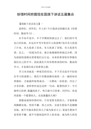 珍惜时间把握现在国旗下讲话五篇集合