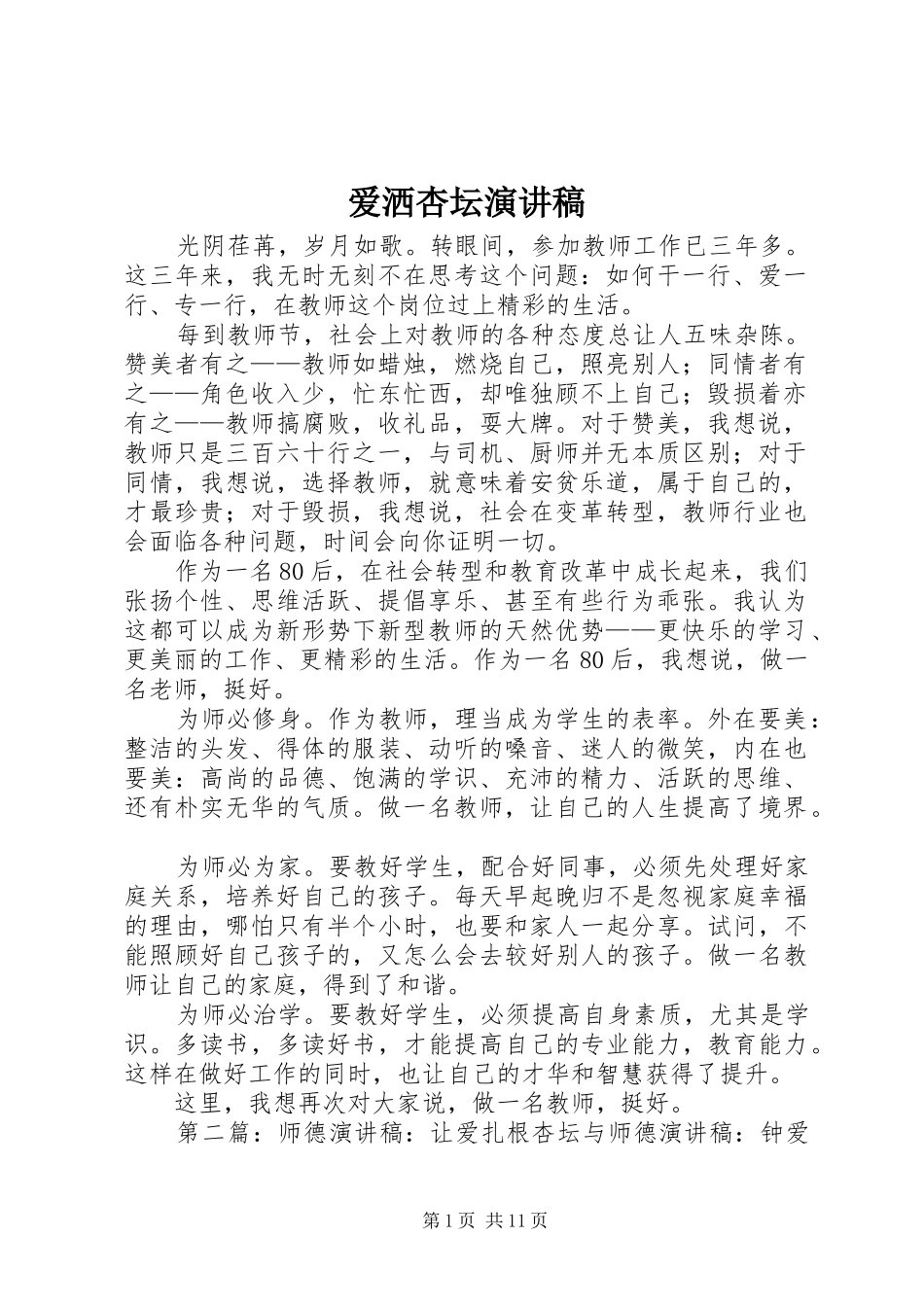 爱洒杏坛演讲稿范文_第1页
