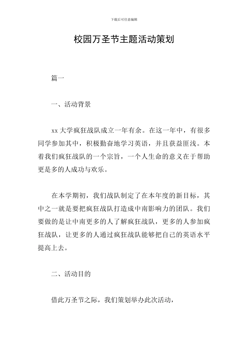 校园万圣节主题活动策划_第1页