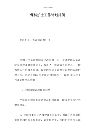 骨科护士工作计划范例