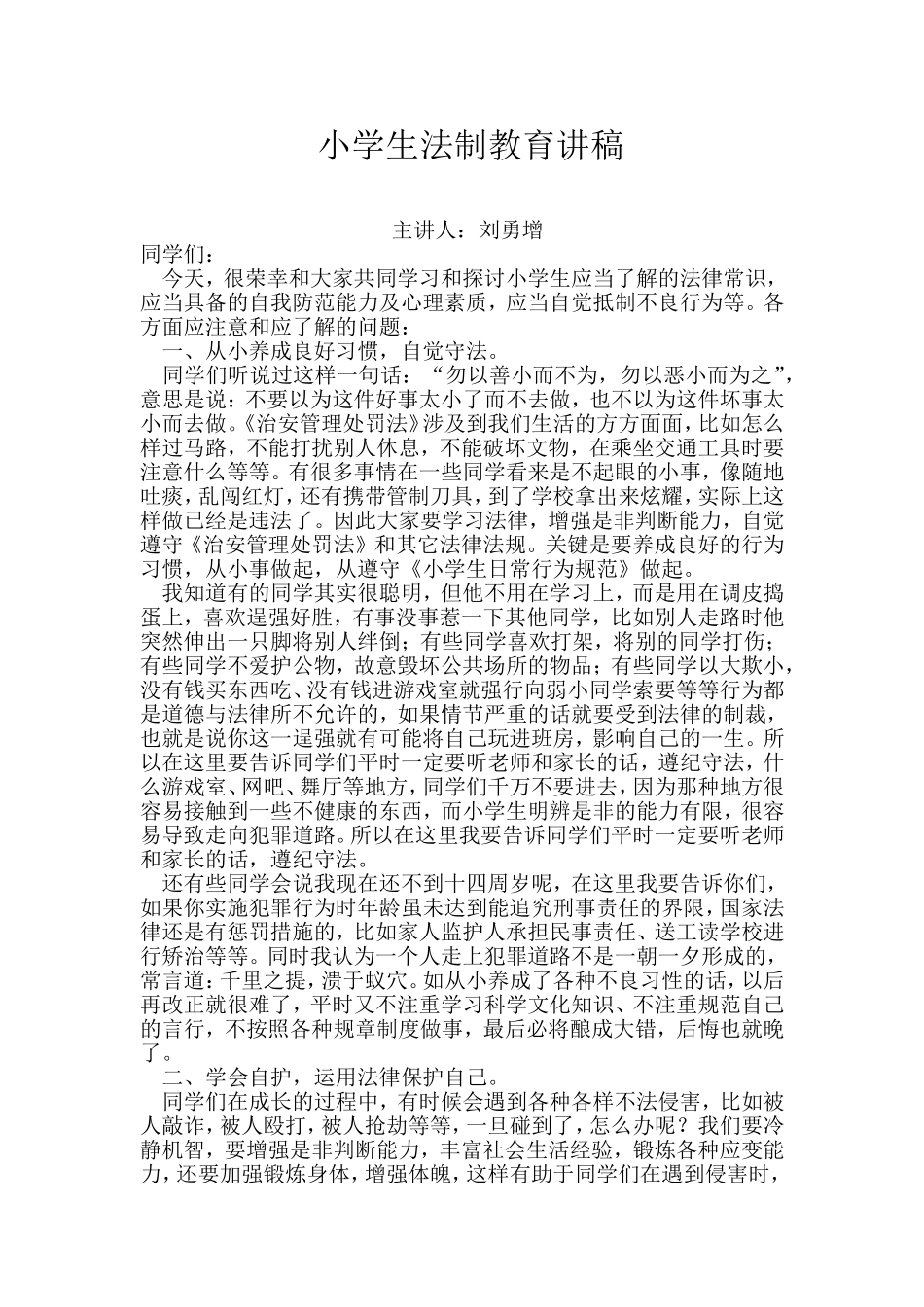 小学生法制教育讲稿_第1页