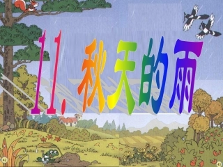 课件秋天的雨