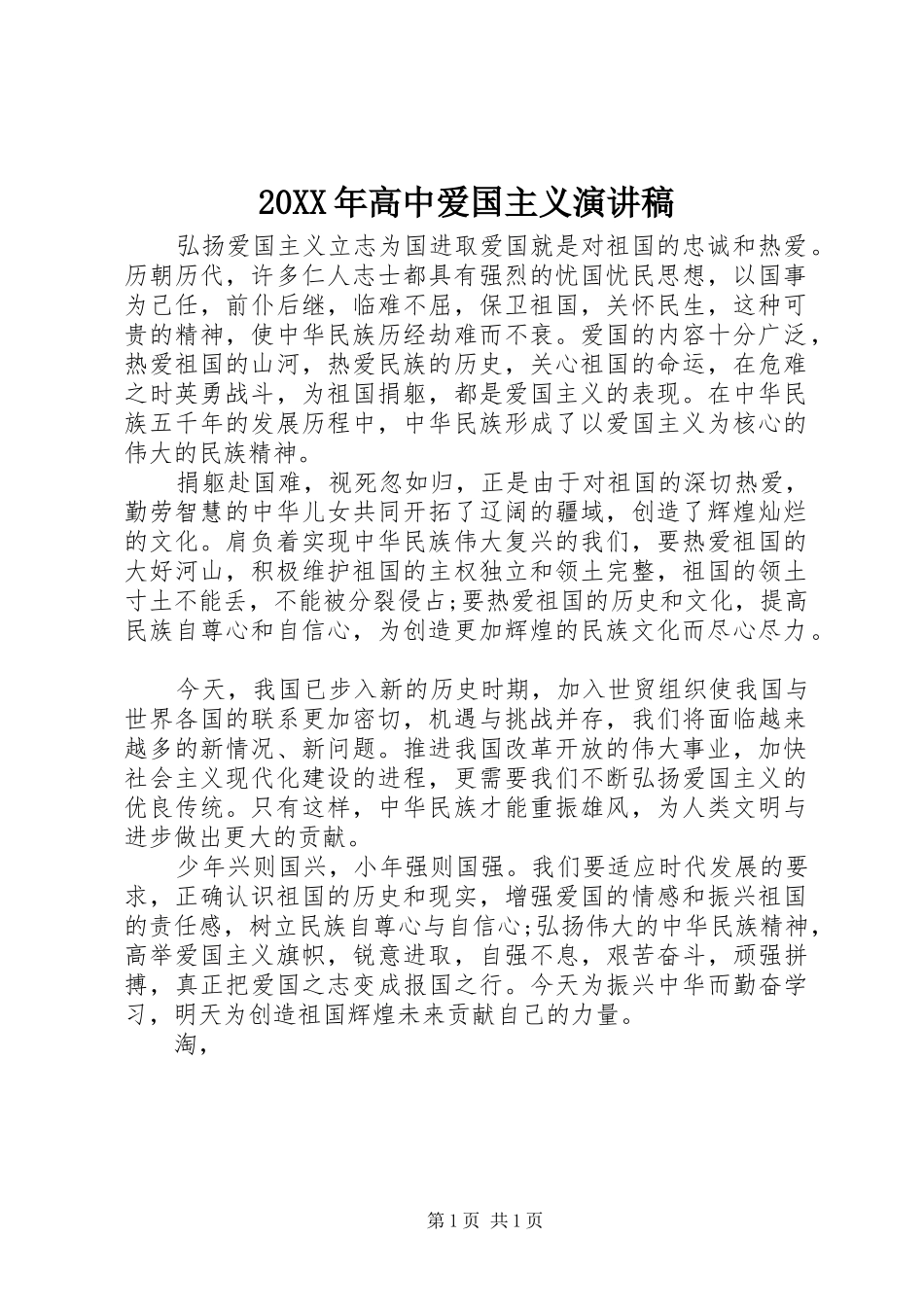 20XX年高中爱国主义演讲_第1页