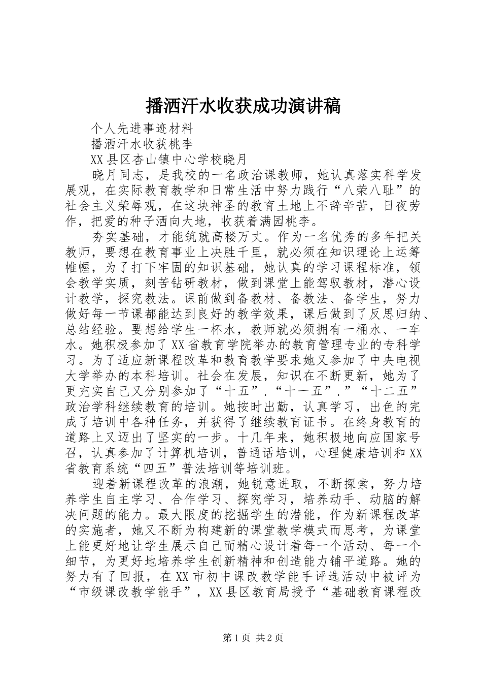 播洒汗水收获成功演讲_第1页