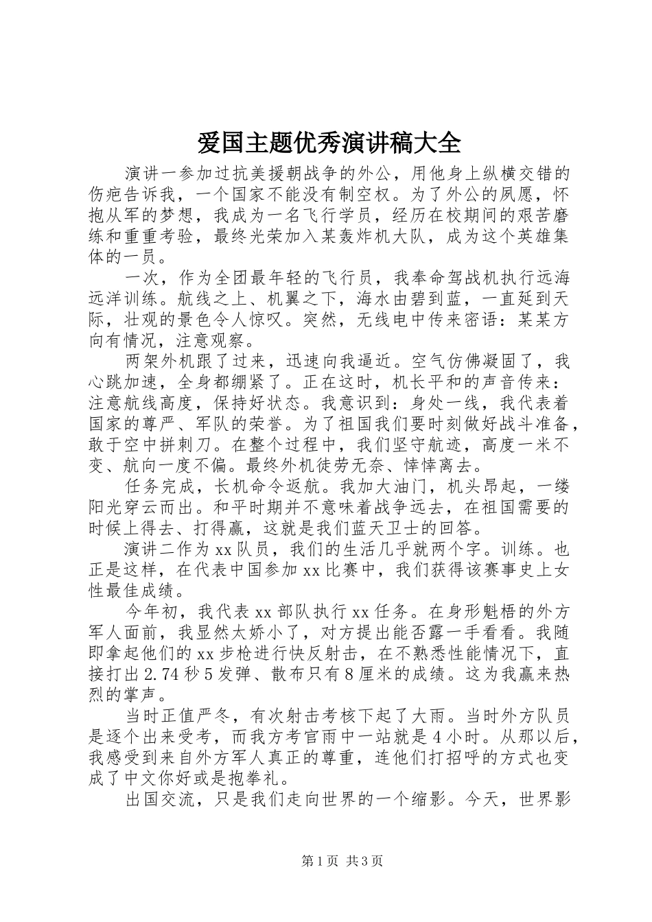 爱国主题优秀演讲稿范文大全_第1页
