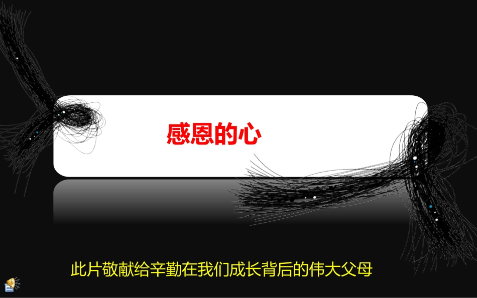 主题班会《感恩的心》（27张）_第1页