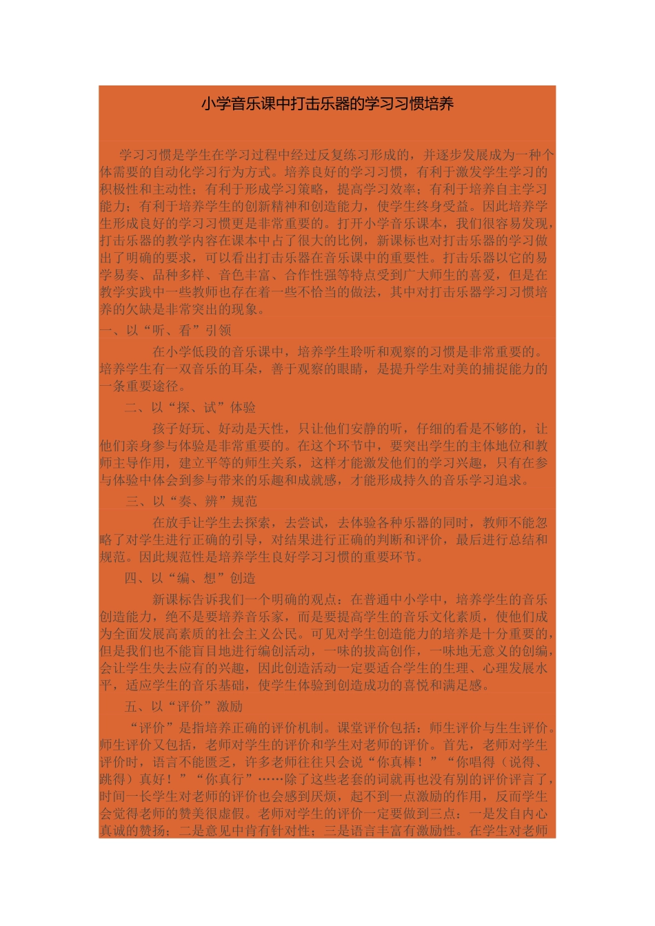 小学音乐课中打击乐器的学习习惯培养_第1页