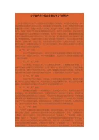 小学音乐课中打击乐器的学习习惯培养