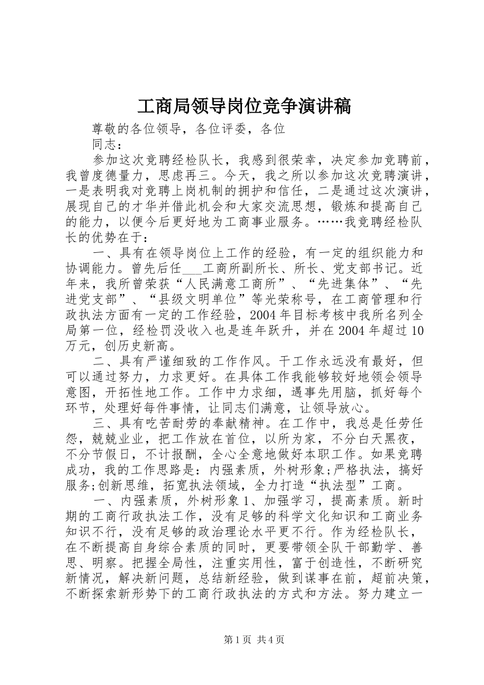 工商局领导岗位竞争演讲稿范文_第1页