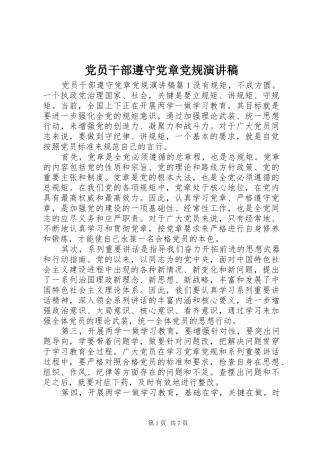 党员干部遵守党章党规演讲稿范文