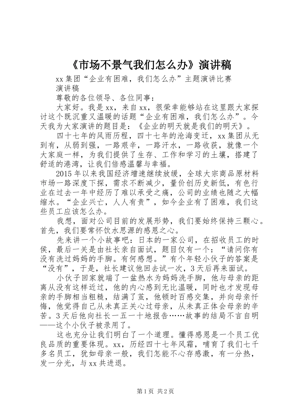 《市场不景气我们怎么办》演讲_第1页