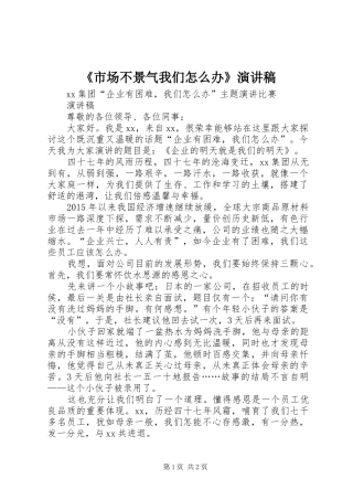 《市场不景气我们怎么办》演讲