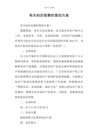 有关知识竞赛的策划方案