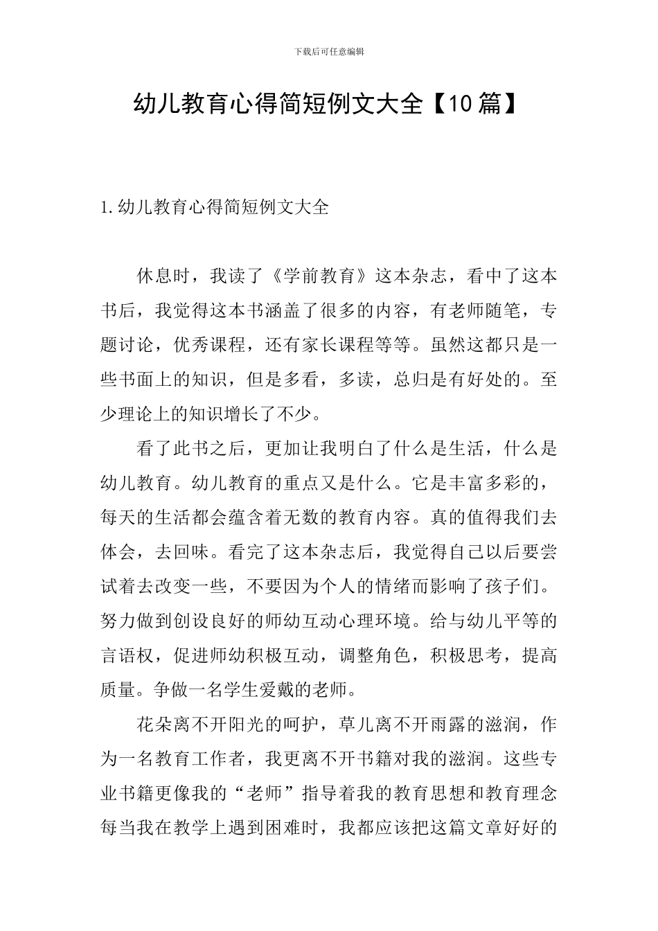 幼儿教育心得简短例文大全_第1页