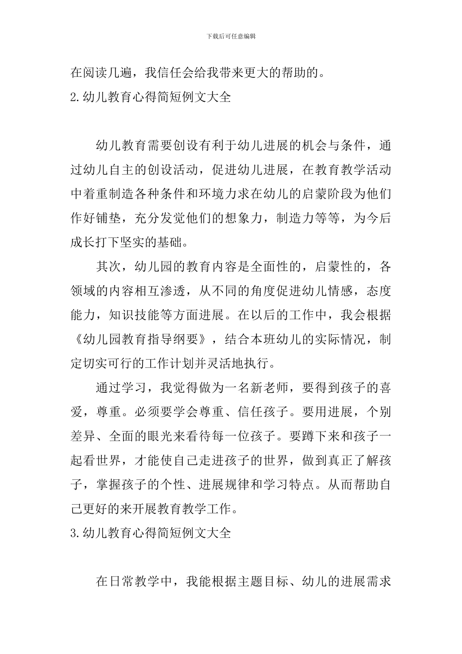 幼儿教育心得简短例文大全_第2页