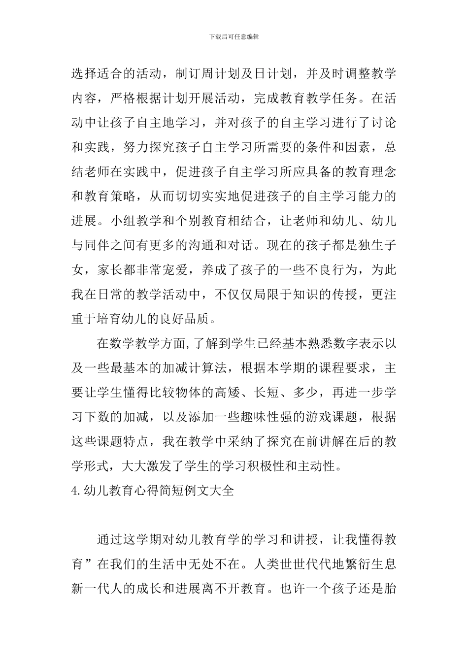 幼儿教育心得简短例文大全_第3页