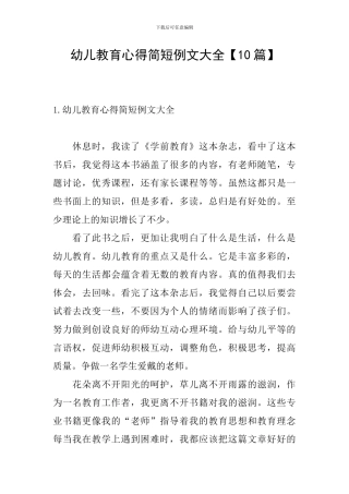 幼儿教育心得简短例文大全