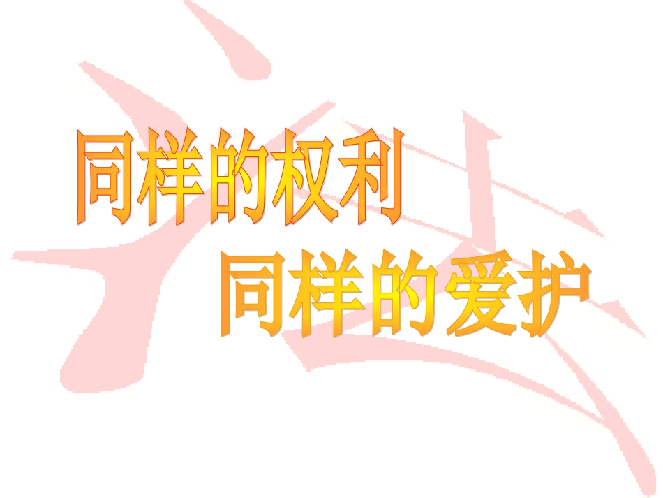 同样的权利_同样的爱护_第1页