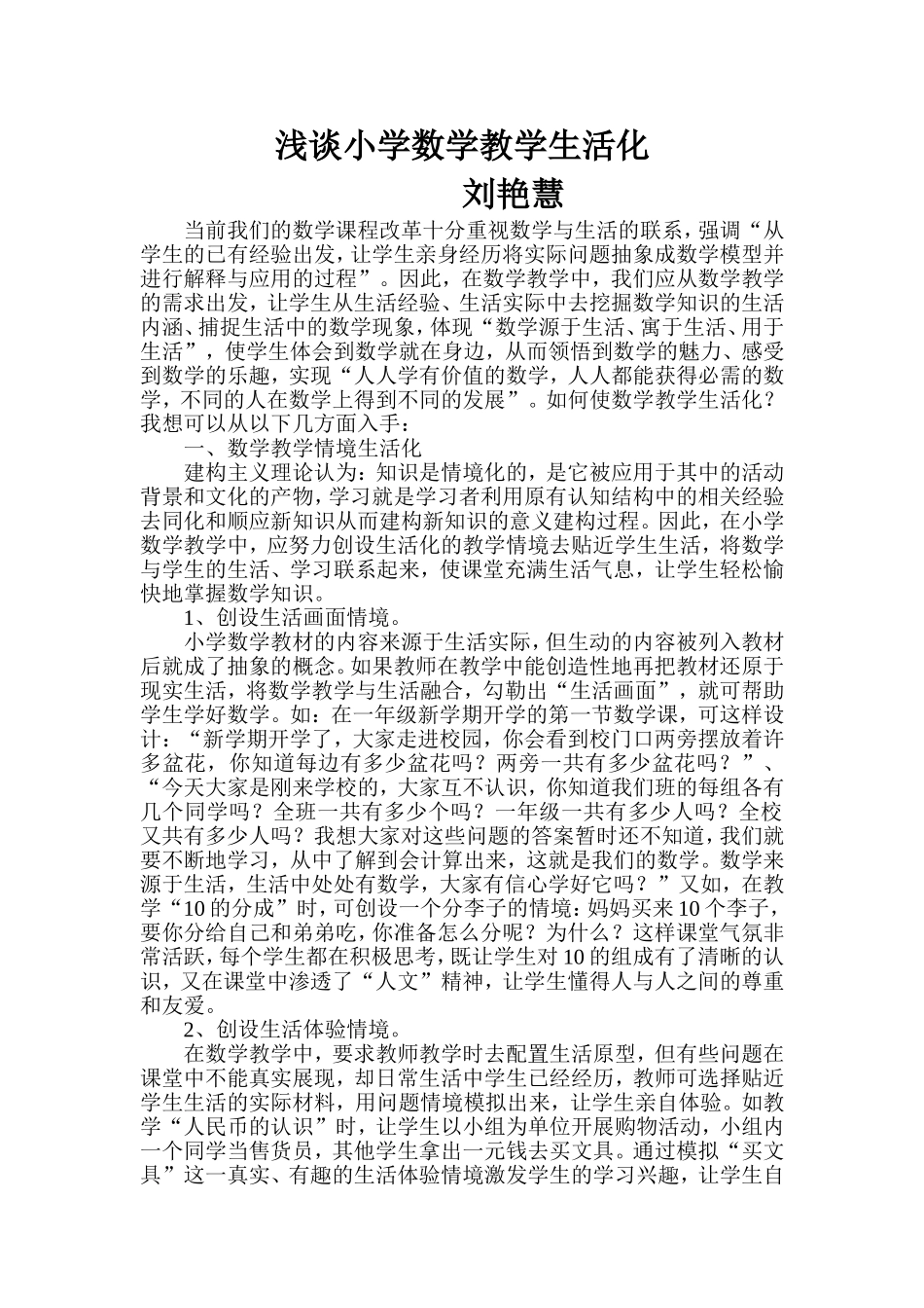 浅谈小学数学教学生活化1_第1页
