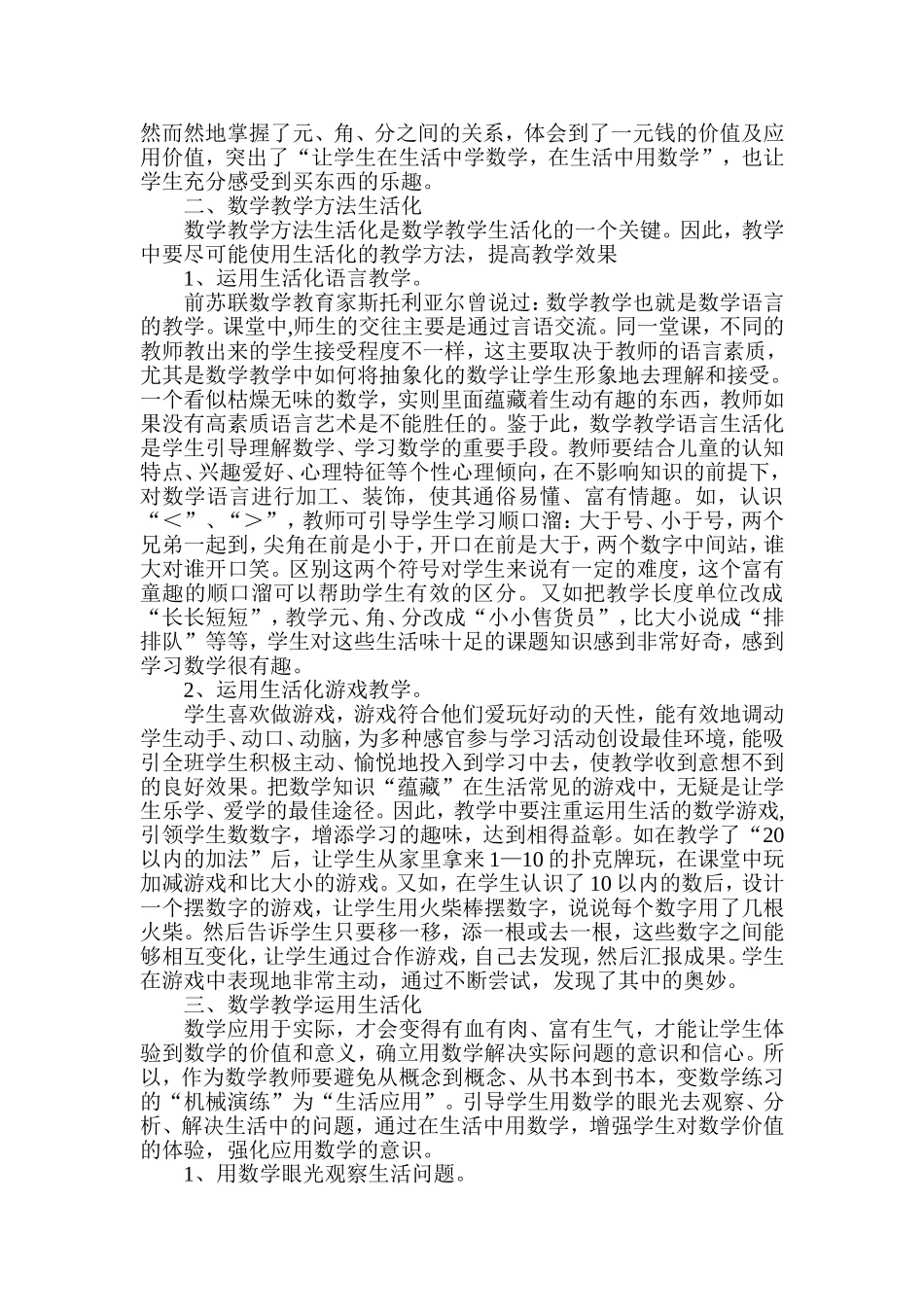 浅谈小学数学教学生活化1_第2页
