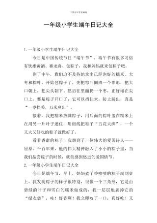 一年级小学生端午日记大全
