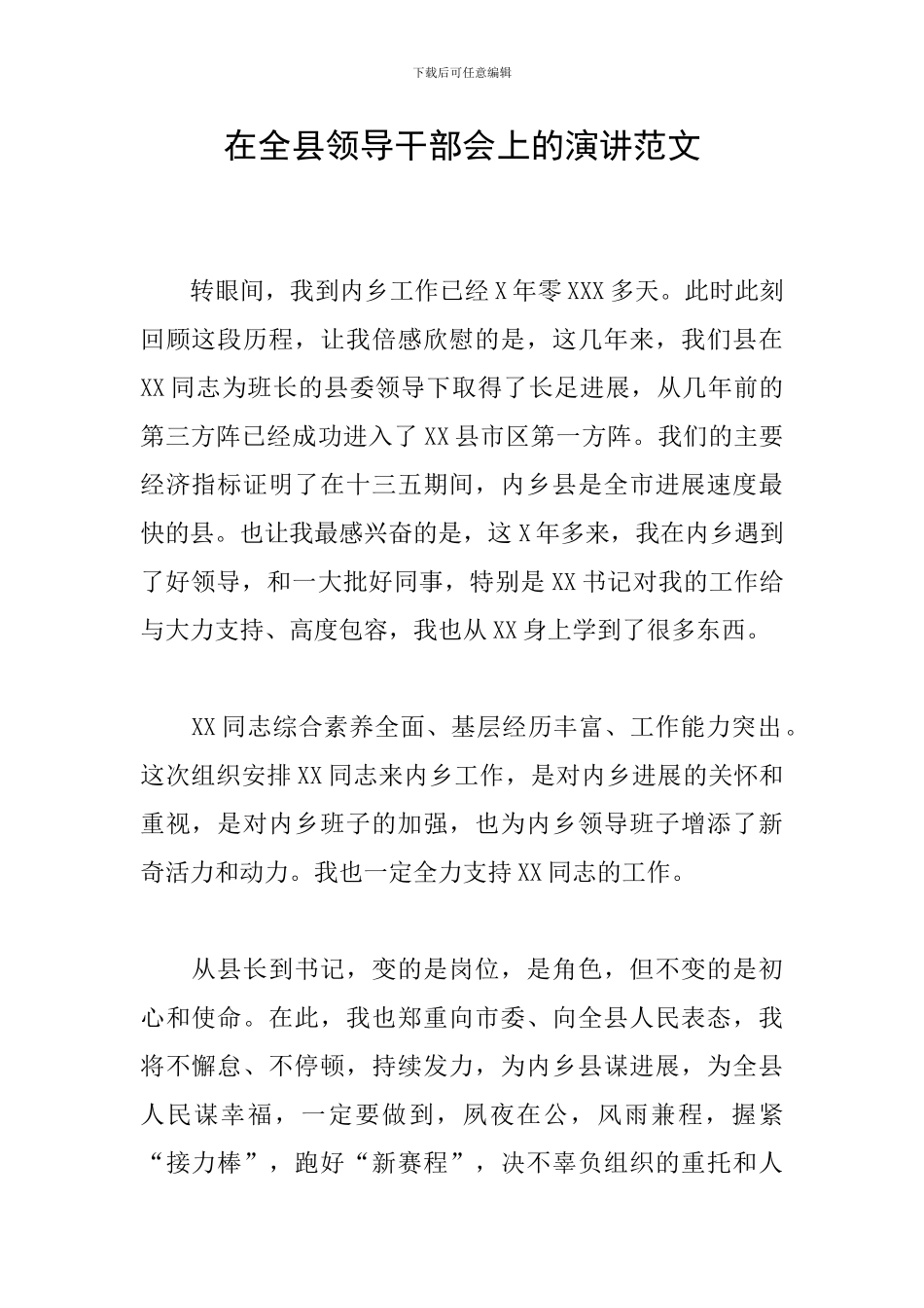 在全县领导干部会上的演讲范文_第1页