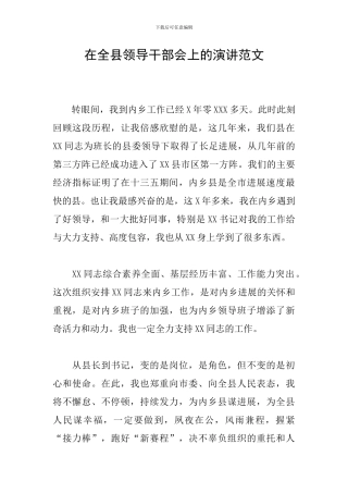 在全县领导干部会上的演讲范文