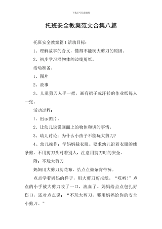托班安全教案范文合集八篇