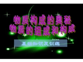 物质的组成构成和分类
