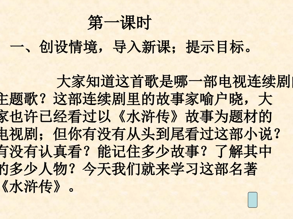 名著阅读_水浒传_第1页