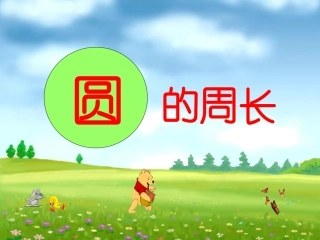 圆的周长PPT