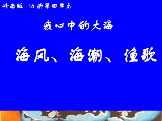 海风、海潮、渔歌[1]