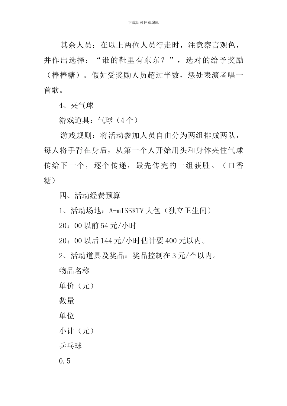 公司娱乐活动策划书范文_第3页