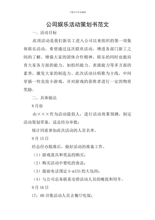 公司娱乐活动策划书范文