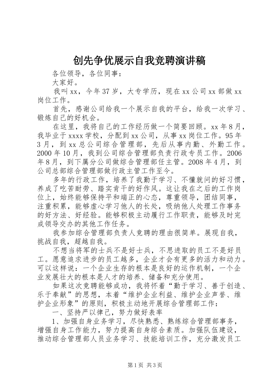 创先争优展示自我竞聘演讲稿范文_第1页
