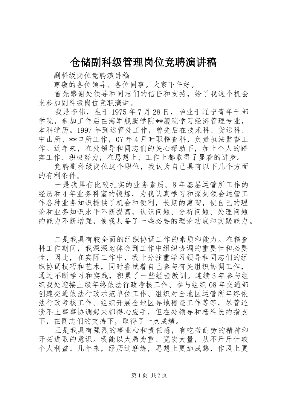 仓储副科级管理岗位竞聘演讲稿范文_第1页