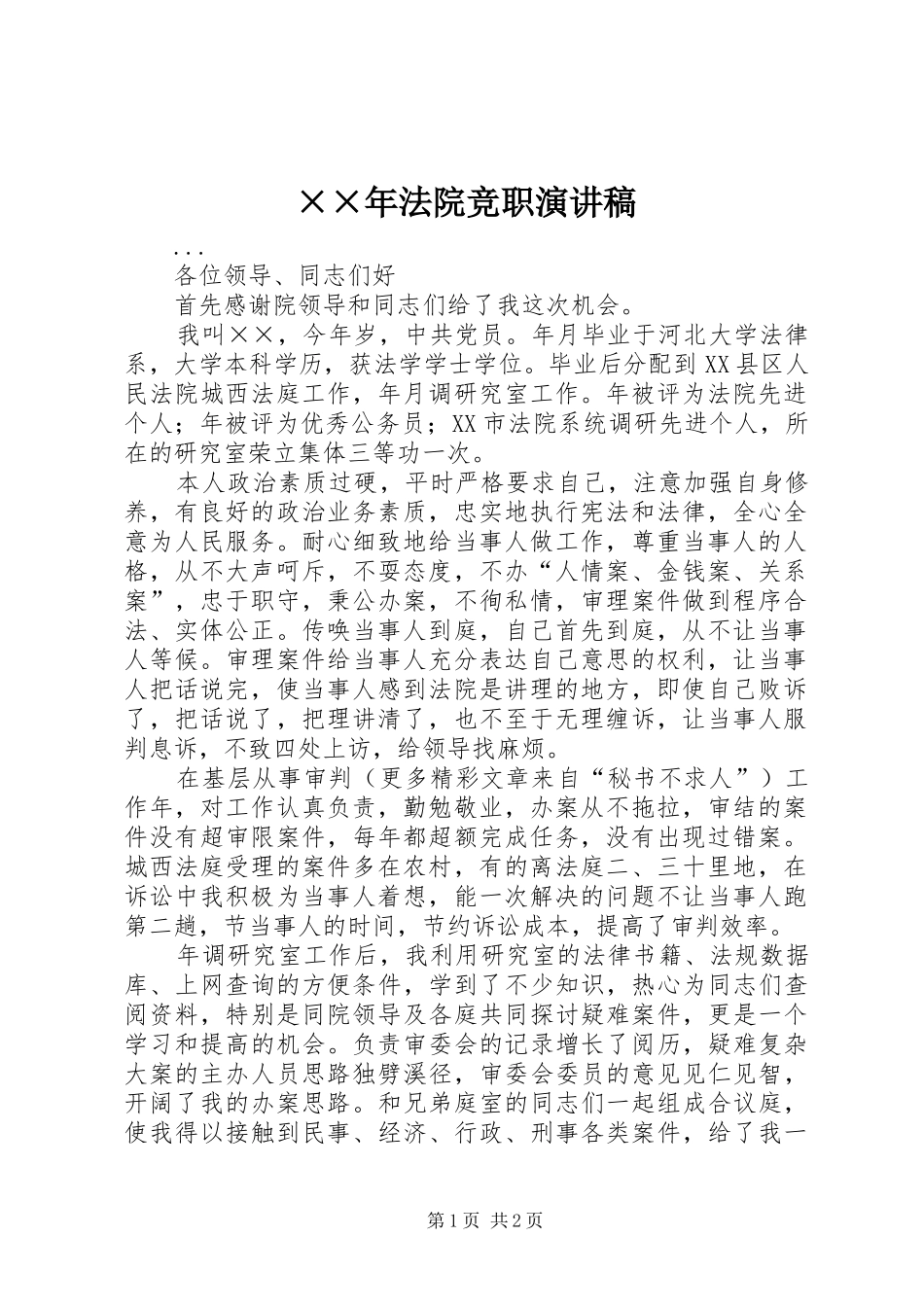 ××年法院竞职演讲_第1页