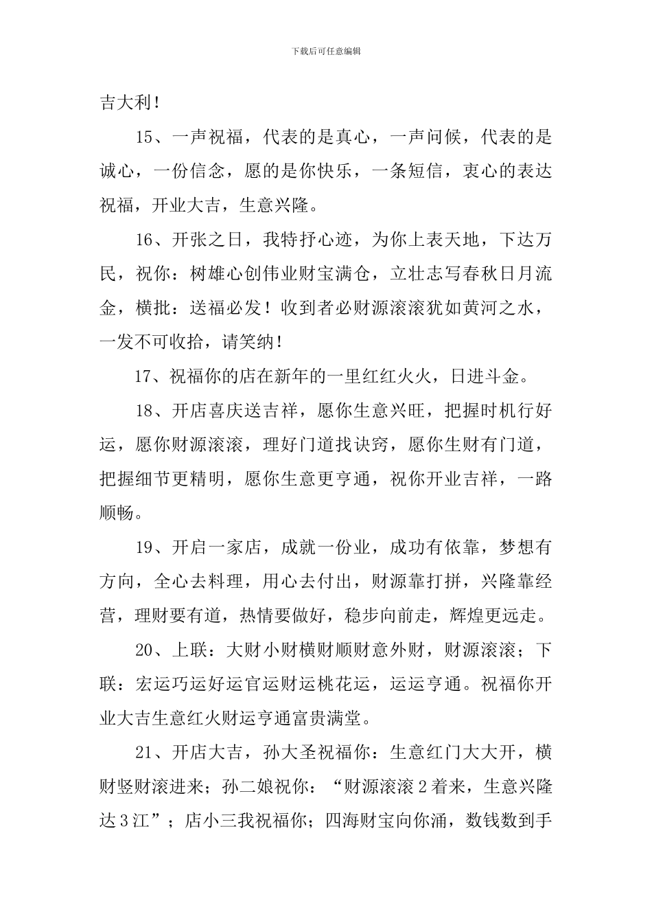 恭喜开业大吉的霸气祝福语_第3页