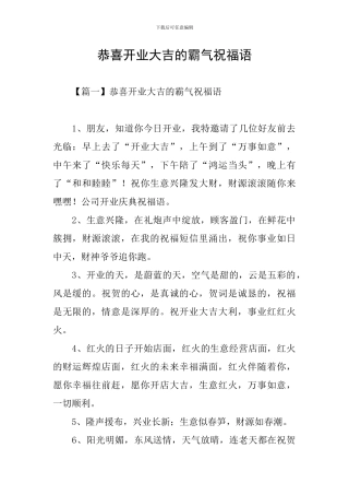 恭喜开业大吉的霸气祝福语