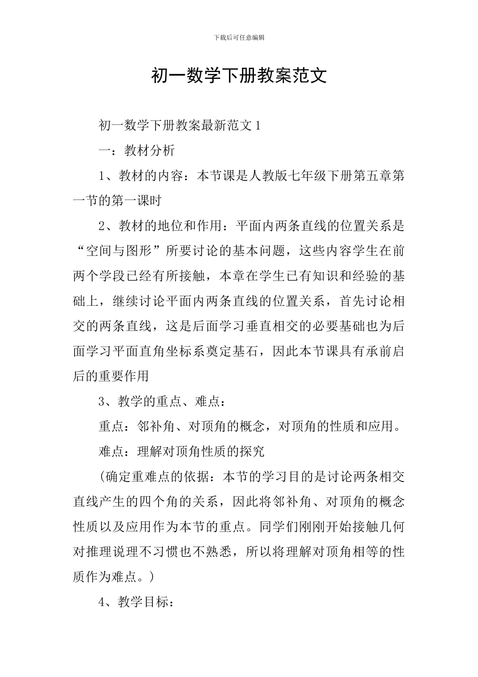 初一数学下册教案范文_第1页