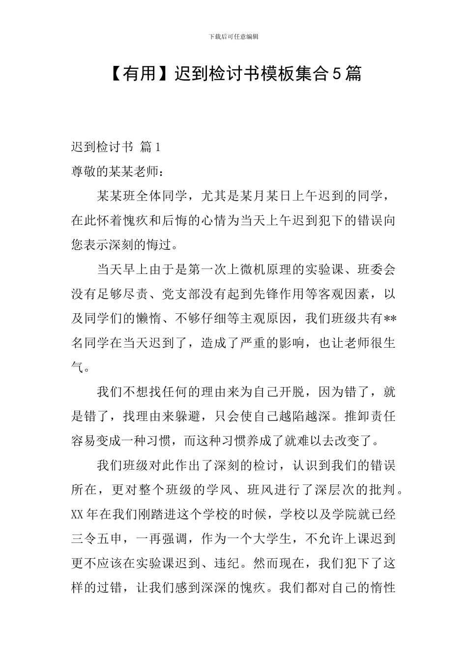 迟到检讨书模板集合5篇_第1页