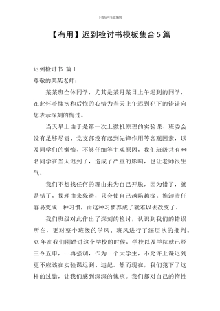 迟到检讨书模板集合5篇