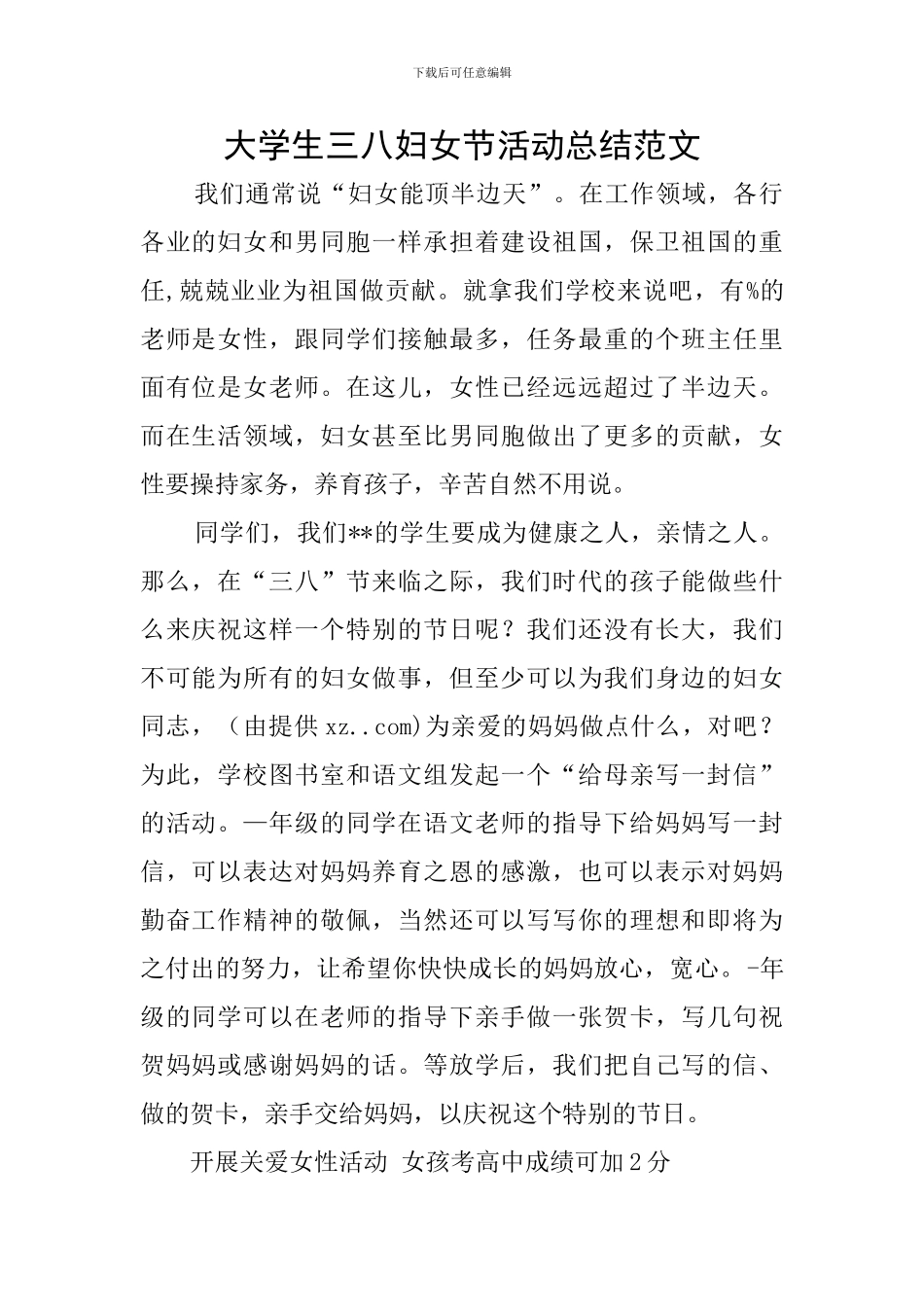 大学生三八妇女节活动总结范文_第1页